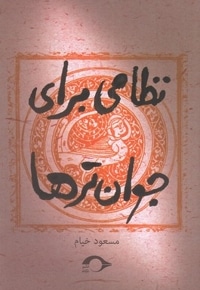 نظامی برای جوان تر ها